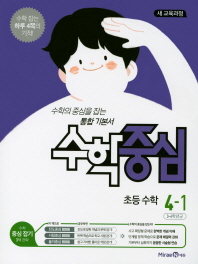 수학중심 초등수학 4-1(2018)